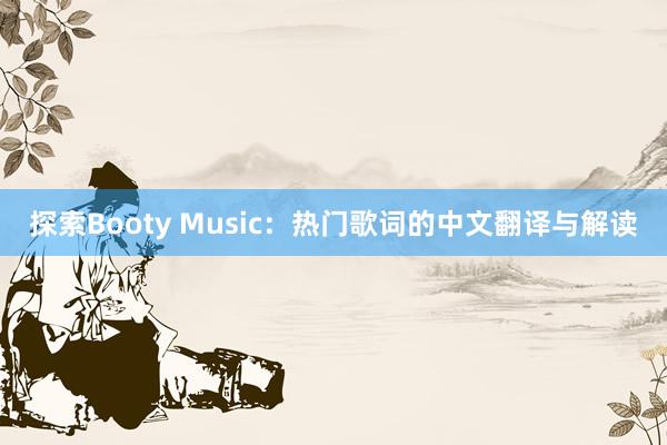 探索Booty Music：热门歌词的中文翻译与解读